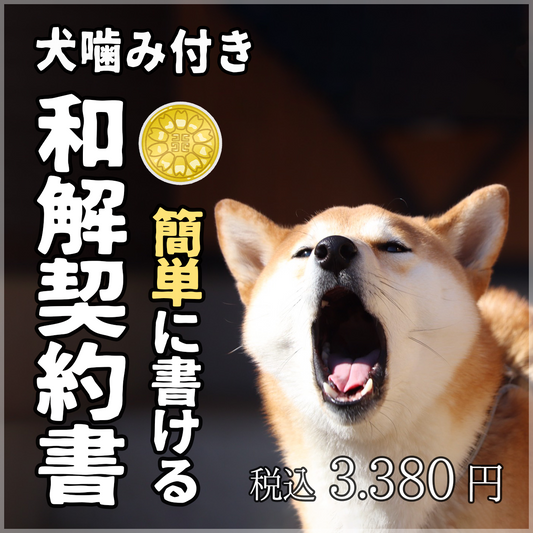 【無料相談・添削付】簡単に書ける!犬の噛み付き事故の和解契約書(ダウンロード版)