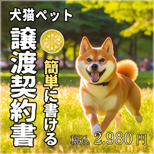 【無料相談・添削付】誰でも簡単!安全で綺麗なペットの譲渡契約書(犬・猫・小動物)