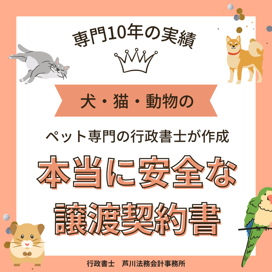 【無料相談・添削付】誰でも簡単!安全で綺麗なペットの譲渡契約書(犬・猫・小動物)