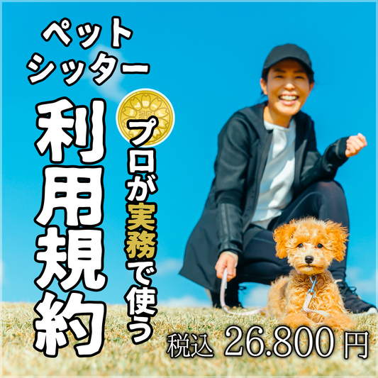【相談OK!】専門行政書士が実務で使う本当に安全なペットシッター利用規約