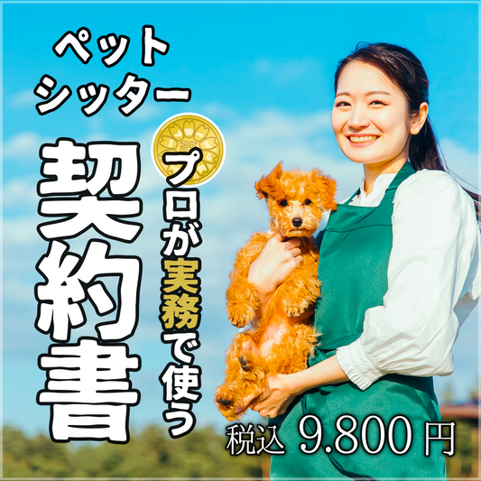 【相談OK!】専門行政書士が実務で使う本当に安全なペットシッター契約書