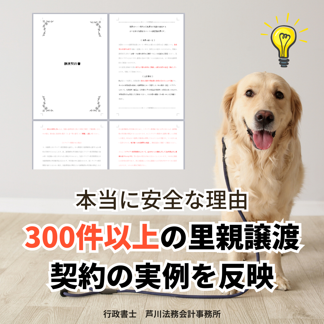 【無料相談・添削付】誰でも簡単!安全で綺麗なペットの譲渡契約書(犬・猫・小動物)