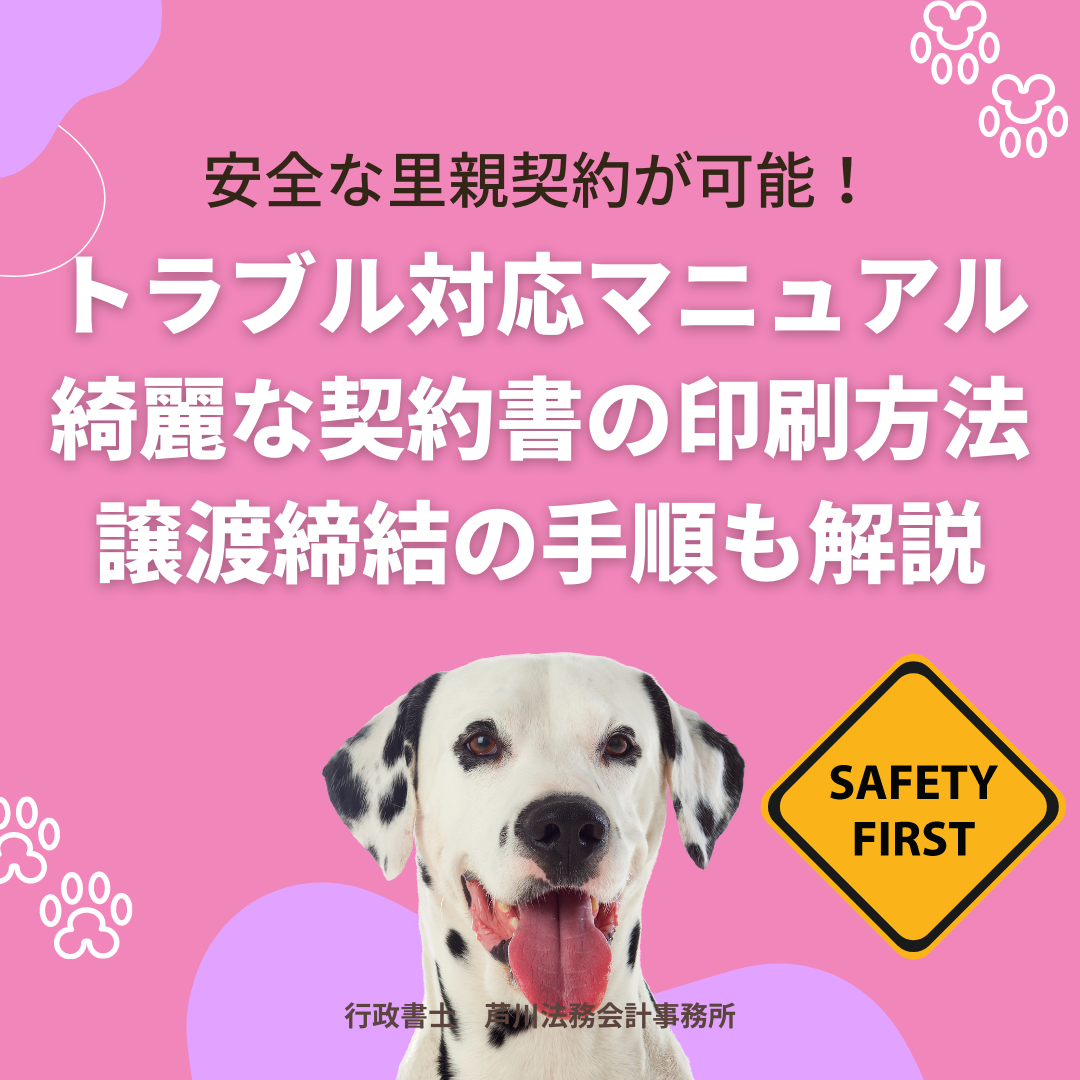 【無料相談・添削付】誰でも簡単!安全で綺麗なペットの譲渡契約書(犬・猫・小動物)