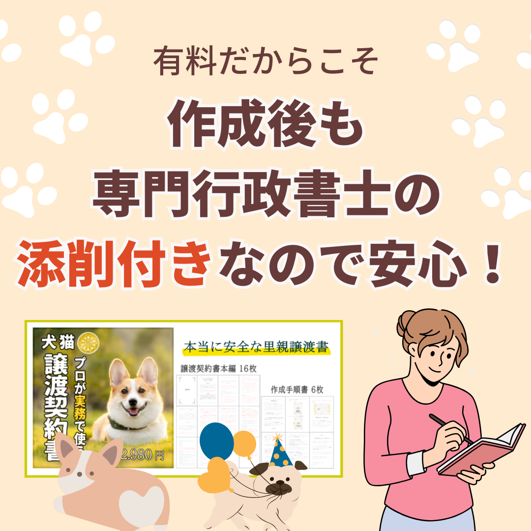 【無料相談・添削付】誰でも簡単!安全で綺麗なペットの譲渡契約書(犬・猫・小動物)