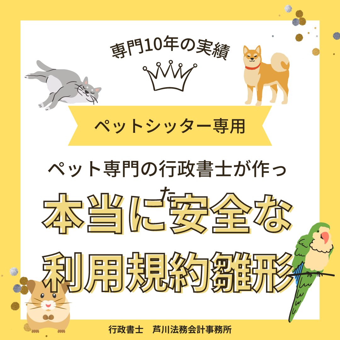 【相談OK!】専門行政書士が実務で使う本当に安全なペットシッター利用規約
