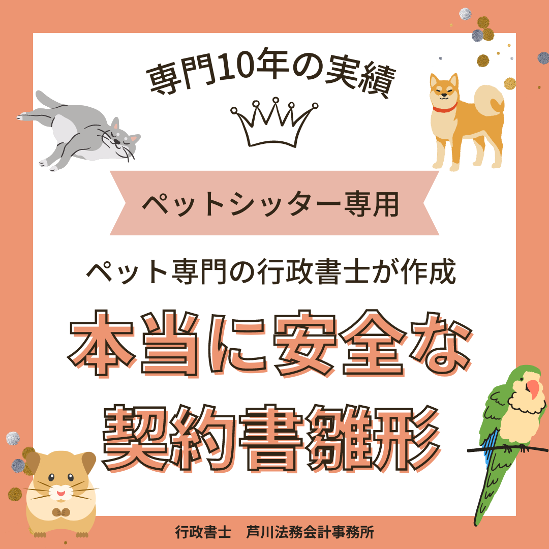 【相談OK!】専門行政書士が実務で使う本当に安全なペットシッター契約書