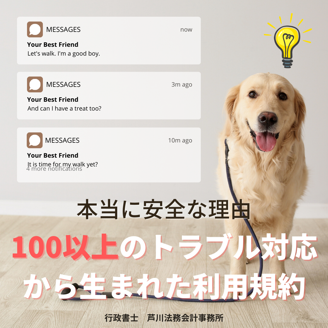 【相談OK!】専門行政書士が実務で使う本当に安全なペットシッター利用規約