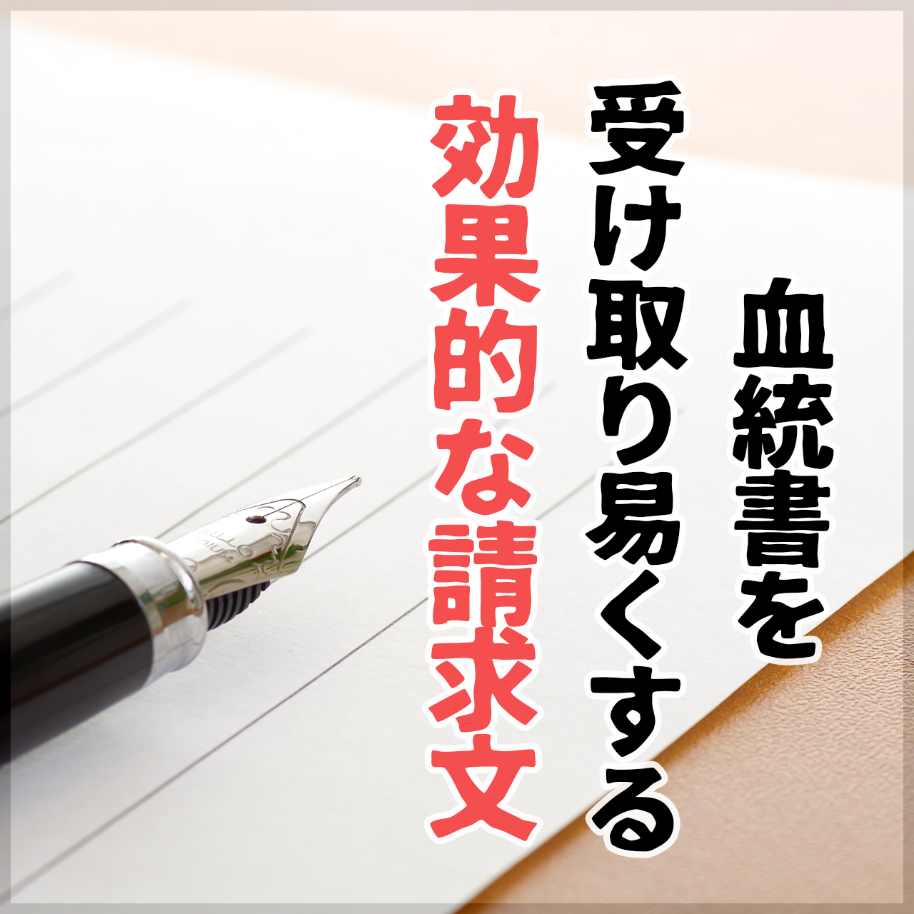 【相談OK!】専門行政書士が実務で使う血統書請求の内容証明郵便