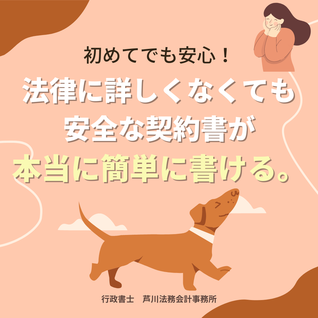 【相談OK!】専門行政書士が実務で使う本当に安全なペットシッター契約書