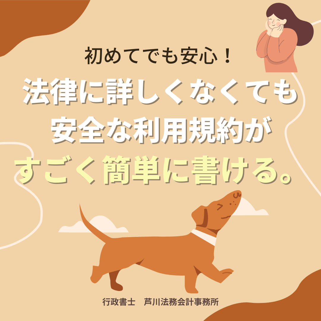 【相談OK!】専門行政書士が実務で使う本当に安全なペットシッター利用規約