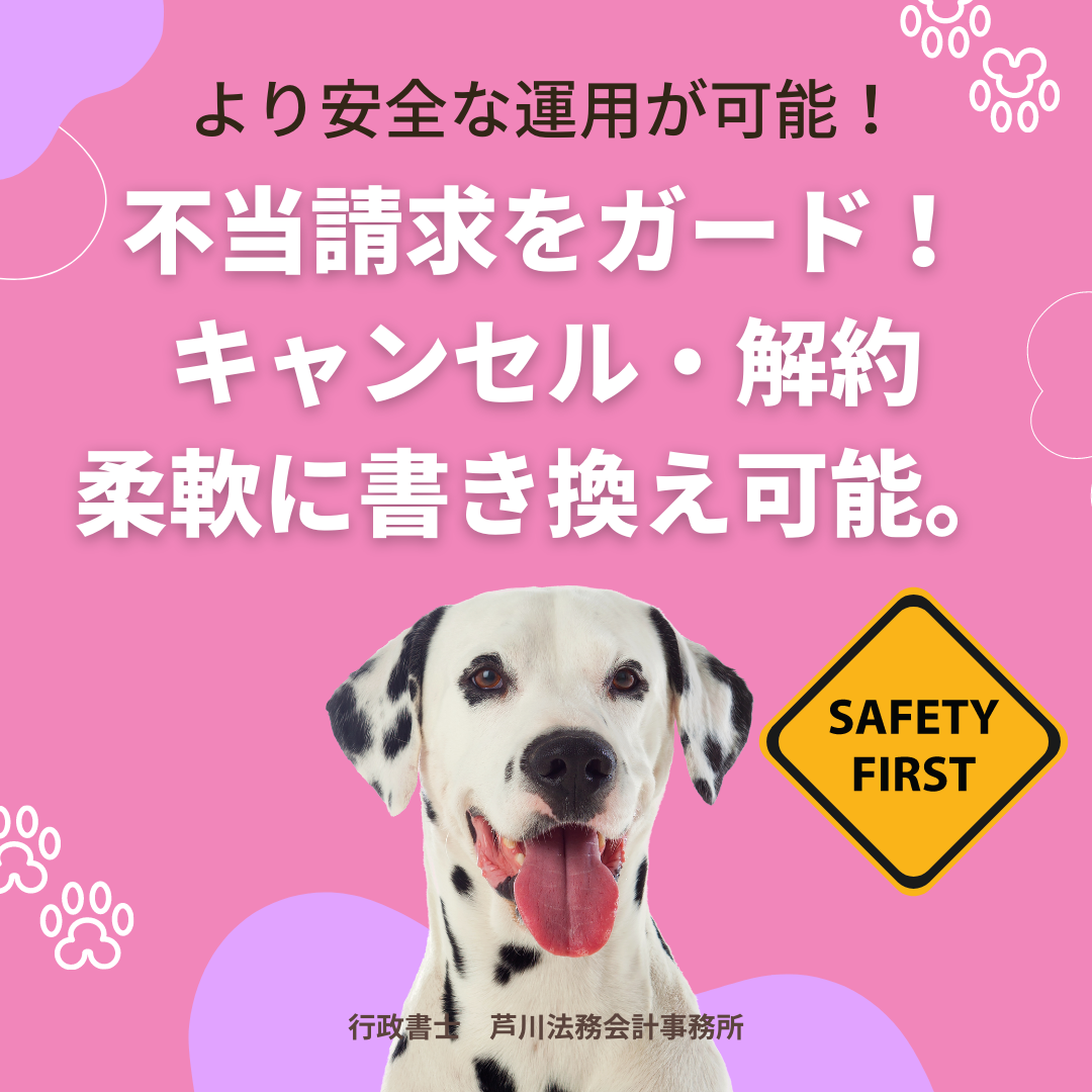 【相談OK!】専門行政書士が実務で使う本当に安全なペットシッター利用規約