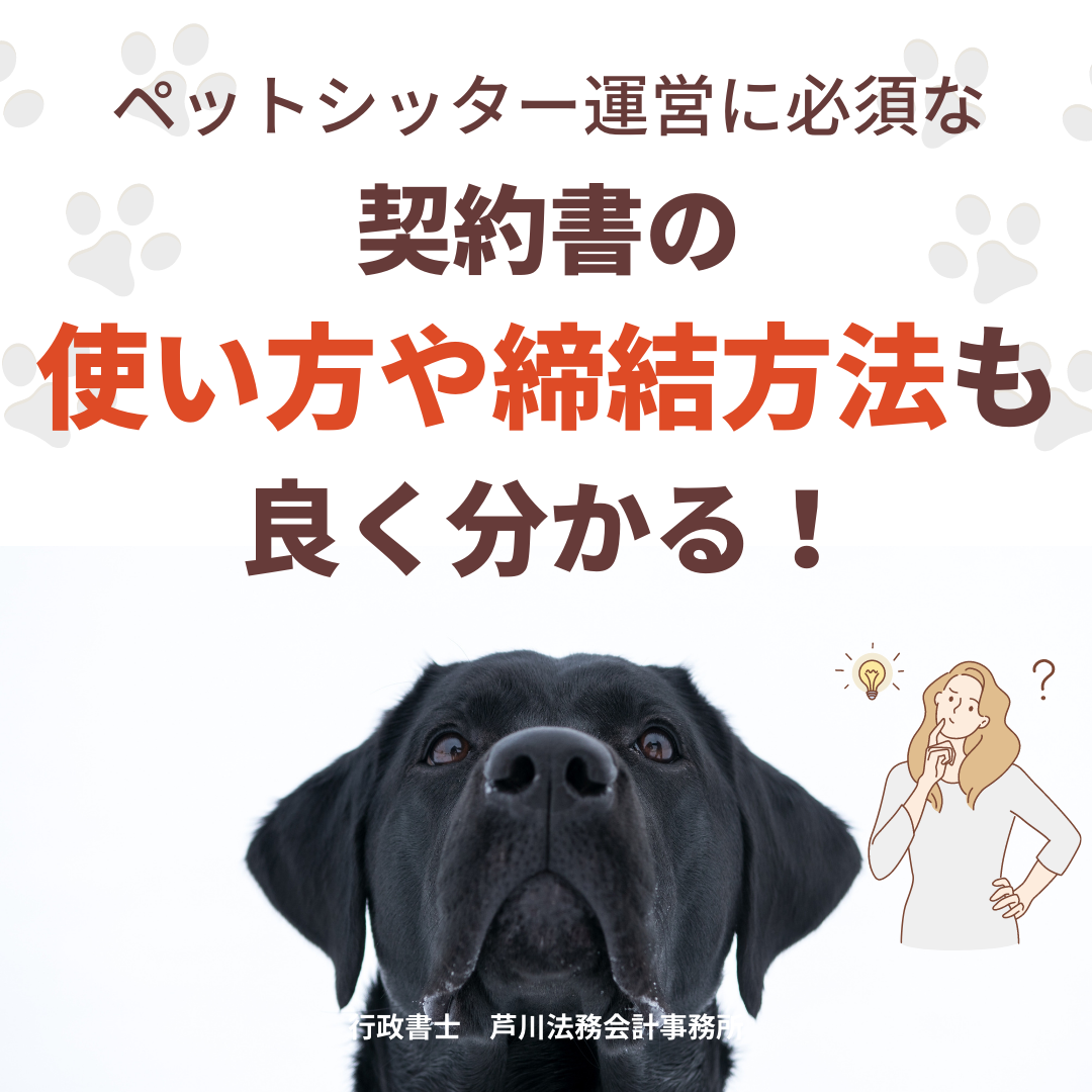 【相談OK!】専門行政書士が実務で使う本当に安全なペットシッター契約書