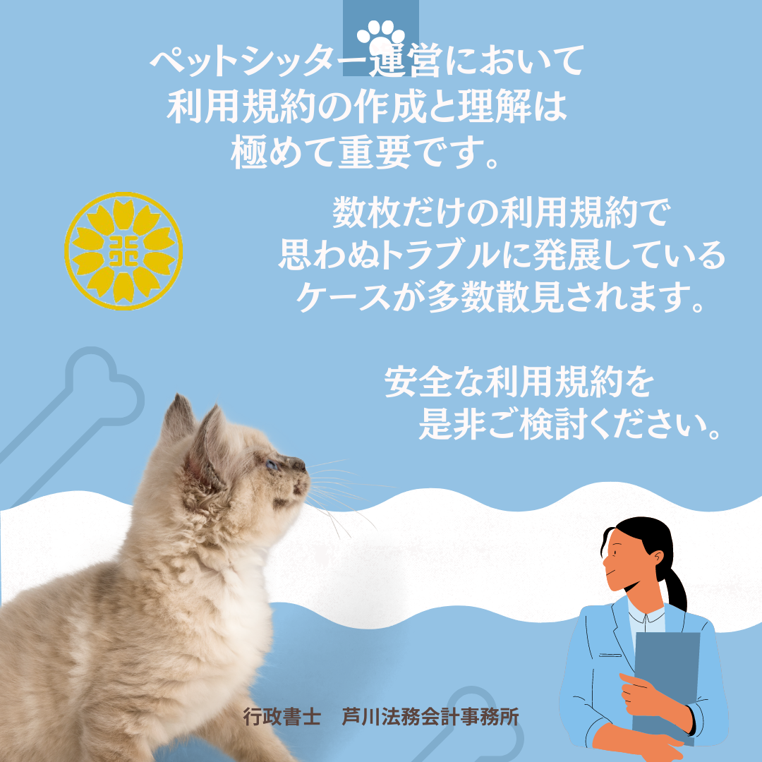 【相談OK!】専門行政書士が実務で使う本当に安全なペットシッター利用規約