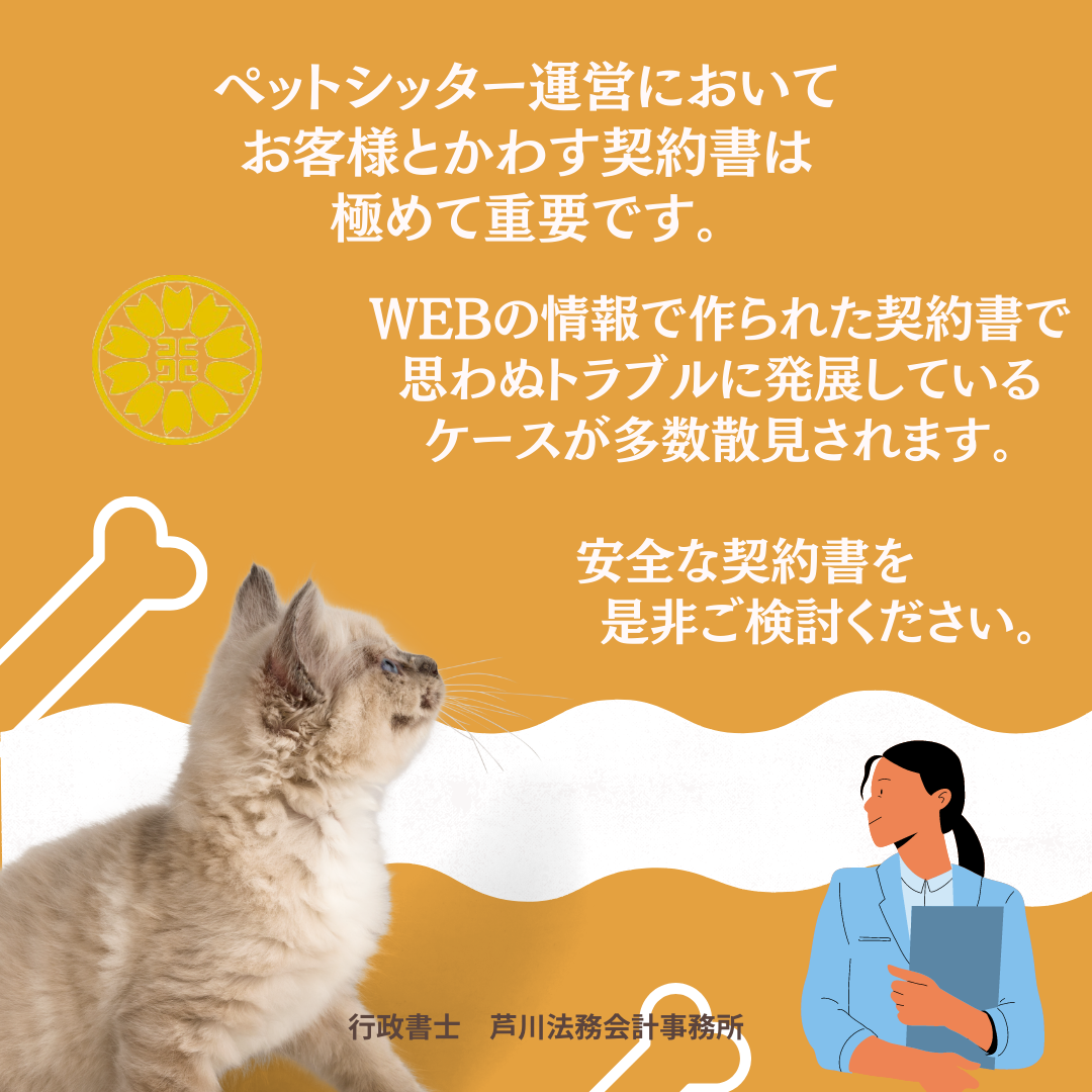 【相談OK!】専門行政書士が実務で使う本当に安全なペットシッター契約書